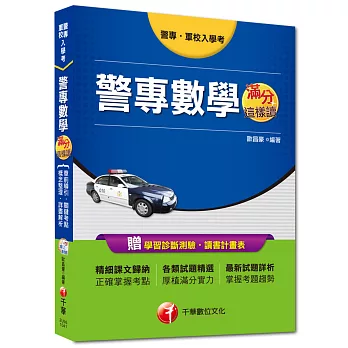 警專、軍校入學考:警專數學滿分這樣讀