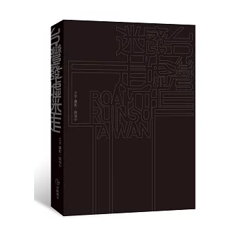 台灣廢墟迷走(再版)