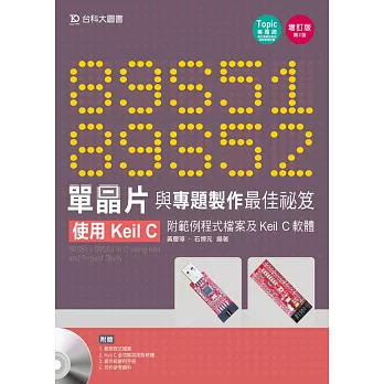 89S51/52 單晶片與專題製作最佳祕笈 - 使用Keil C 附範例程式檔案及Keil C軟體 - 增訂版(第二版)