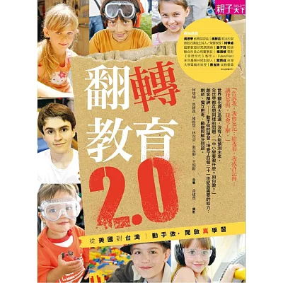 翻轉教育2.0:動手做,啟動真實的學習(含60分鐘DVD)