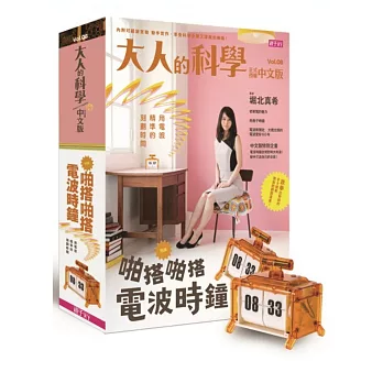大人的科學08:啪搭啪搭電波時鐘