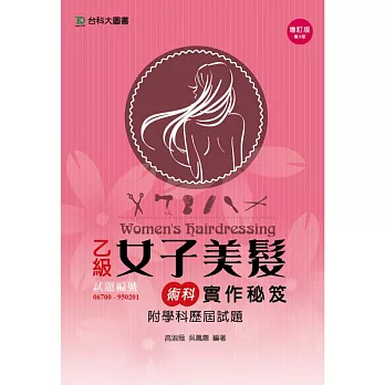 乙級女子美髮術科實作秘笈附學科歷屆試題 - 增訂版(第三版)