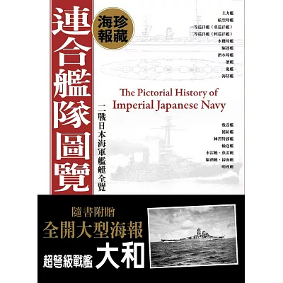 連合艦隊圖覽海報典藏版