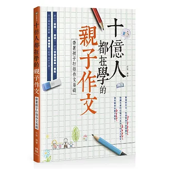 十億人都在學的親子作文:帶著孩子打穩作文基礎