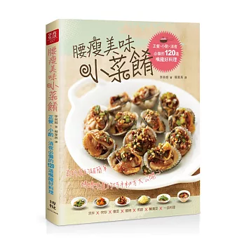 腰瘦美味小菜餚:正餐、小酌、消夜必備的120道嘴饞好料理