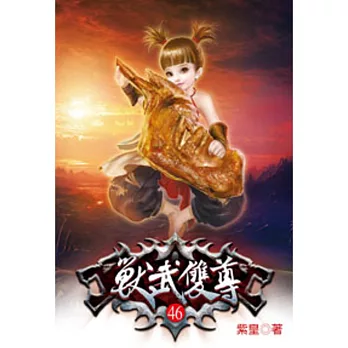 獸武雙尊46