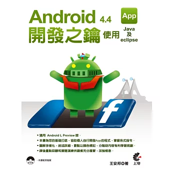 Android 4.4 App開發之鑰:使用Java及eclipse