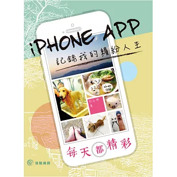 每天都精彩:iPhone APP記錄我的繽紛人生