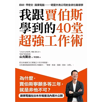 我跟賈伯斯學到的40堂超強工作術:IBM、甲骨文、蘋果電腦,明星外商公司的全球化職場學