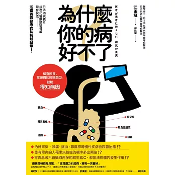 為什麼你的病好不了?:檢查飲食、掌握胃的疼痛類型,就能得知病因!日本內視鏡&抗老化醫療頭號權威現身說法,活得青春健康的抗病新啟示!
