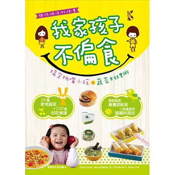 我家孩子不偏食:搞定挑嘴小孩的蔬菜料理術