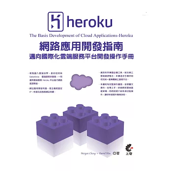 Heroku網路應用開發指南:邁向國際化雲端服務平台開發操作手冊
