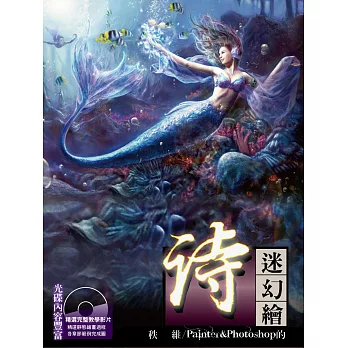 秩維:Painter&Photoshop的詩迷幻繪(附光碟)
