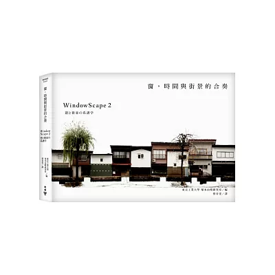 窗,時間與街景的合奏