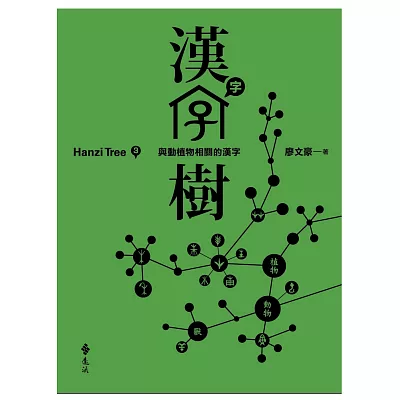 漢字樹3:與動植物相關的漢字