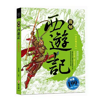 圖解西遊記【全彩圖文版】