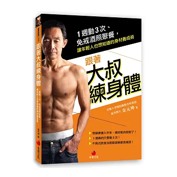 跟著大叔練身體:1週動3次、免戒酒照聚餐,讓年輕人也想知道的身材養成術