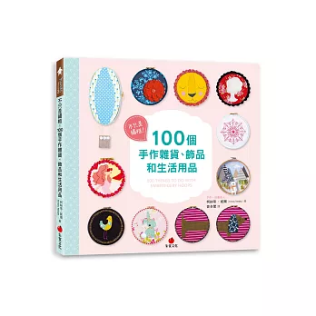 不只是繡框!100個手作雜貨、飾品和生活用品