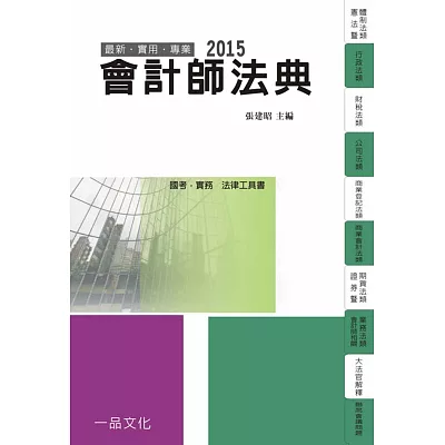 會計師法典-2015國考.實務法律工具書<一品>