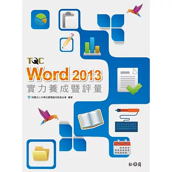 Word 2013實力養成暨評量