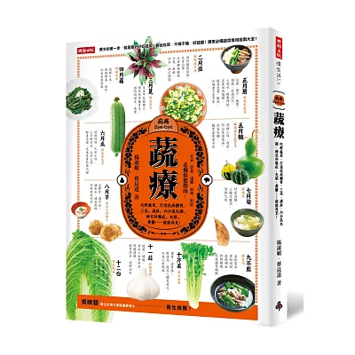 蔬療:吃對蔬菜,打造抗病體質,三高、濕疹、內分泌失調、婦兒科雜症、失眠、憂鬱……統統再見!