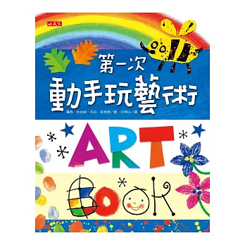 第一次動手玩藝術