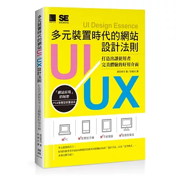 多元裝置時代的網站UI/UX設計法則:打造出讓使用者完美體驗的好用介面