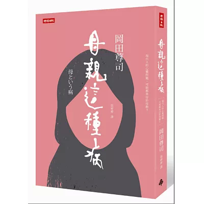 母親這種病:現代人的心靈問題,可能都來自於母親?