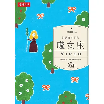 認識真正的你:處女座