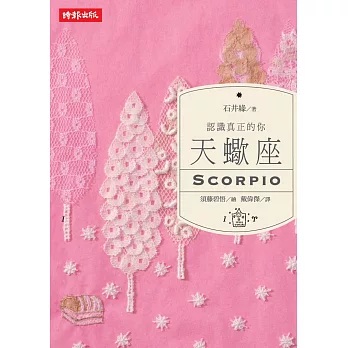 認識真正的你:天蠍座
