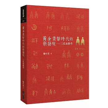 黃金貨幣時代的新發現:三孔布新考