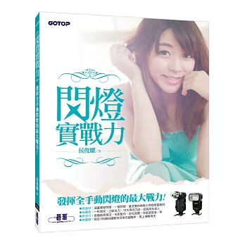 閃燈實戰力:發揮全手動閃燈的最大戰力!