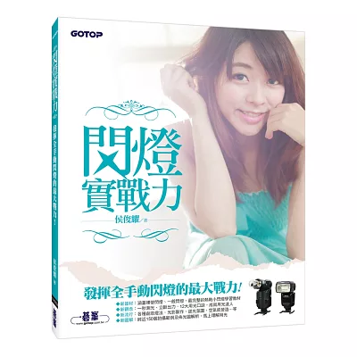 閃燈實戰力:發揮全手動閃燈的最大戰力!