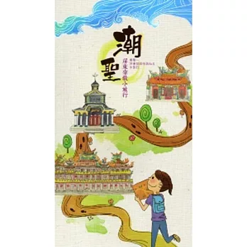 潮聖:屏東宗教小旅行(中日對照)