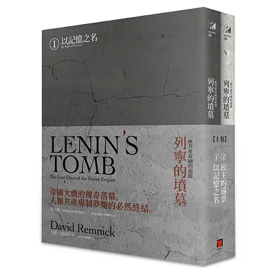 列寧的墳墓:一座共產帝國的崩潰(上卷/全兩冊)