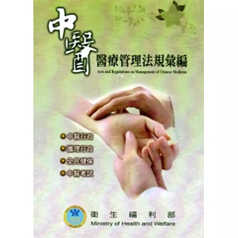 中醫醫療管理法規彙編(103.9)(7版)