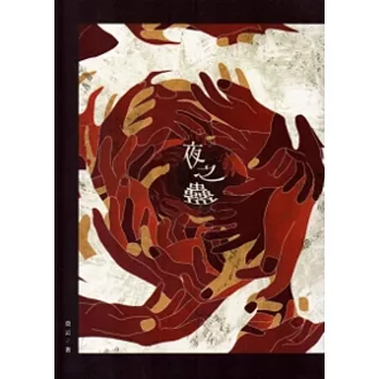 夜之蠱:2013臺中市作家作品集