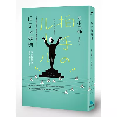 《交響情人夢》音樂監修獨門傳授 拍手的規則:教你何時拍手,帶你聽懂音樂會!