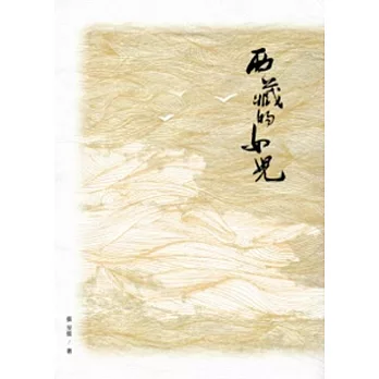 西藏的女兒:2013臺中市作家作品集