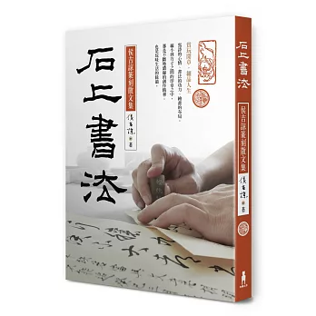 石上書法:侯吉諒篆刻散文集