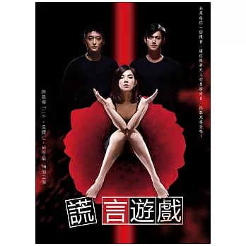 謊言遊戲 原創小說