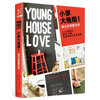 小家大格局!樂活空間魔法術:243個設計、裝潢、收納、改造愛窩的完美提案