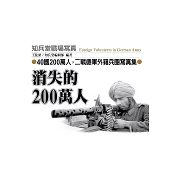 消失的200萬人:二戰德軍外籍兵團寫真集