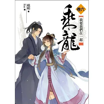 乘龍 卷六:我要我們在一起(完結篇)