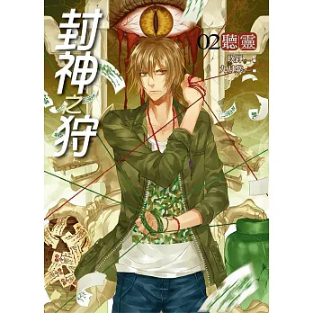 封神之狩02:聽靈