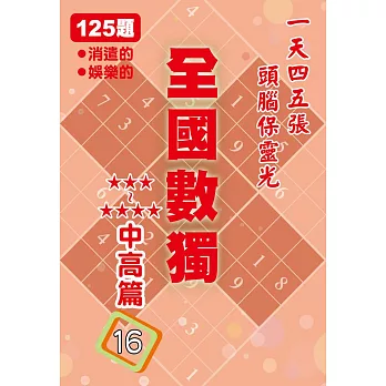全國數獨 中高篇 16 (袖珍版)