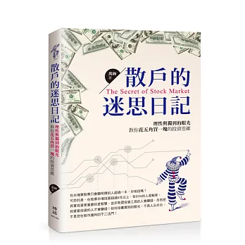 散戶的迷思日記:理性與獨到的眼光,教你花五角買一塊的投資思維
