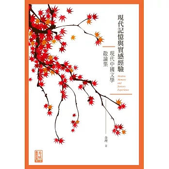 現代記憶與實感經驗:現代中國文學散論集