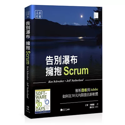 告別瀑布，擁抱Scrum：解析微軟與Adobe如何在30天內開發出新軟體