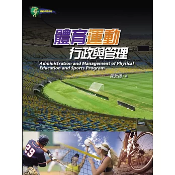 體育運動:行政與管理